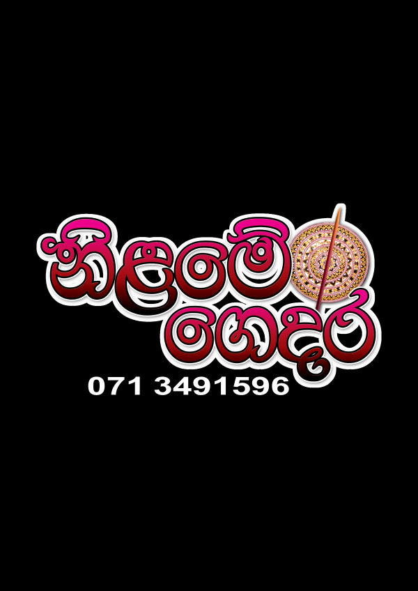 නිලමේ ගෙදර .